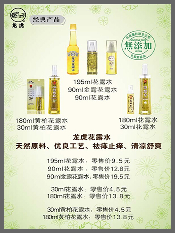 龙虎花露水